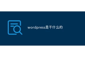wordpress是干什么的