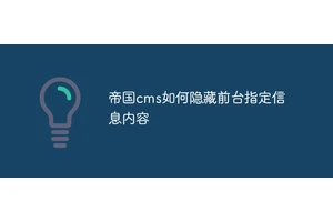 帝国cms如何隐藏前台指定信息内容