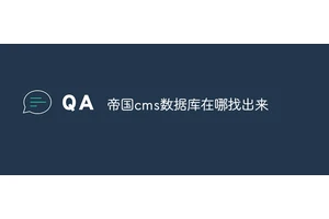帝国cms数据库在哪找出来
