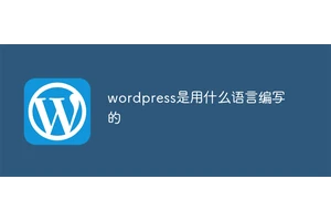 wordpress是用什么语言编写的