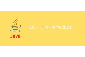 简述java开发环境的配置过程