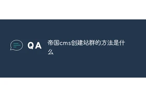 帝国cms创建站群的方法是什么