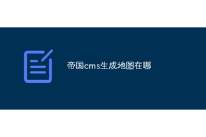 帝国cms生成地图在哪