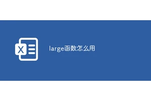 large函数怎么用