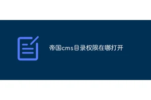 帝国cms目录权限在哪打开