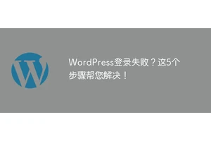 WordPress登录失败？这5个步骤帮您解决！