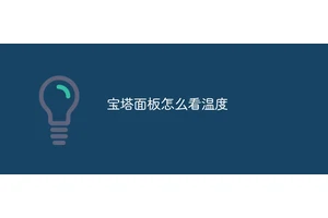 宝塔面板怎么看温度