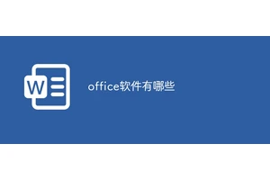 office软件有哪些