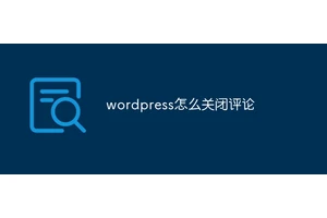 wordpress怎么关闭评论