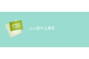 css3是什么意思