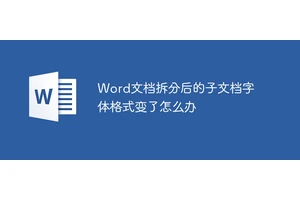 Word文档拆分后的子文档字体格式变了怎么办
