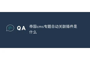 帝国cms专题自动关联插件是什么