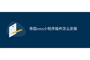 帝国cms小程序插件怎么安装