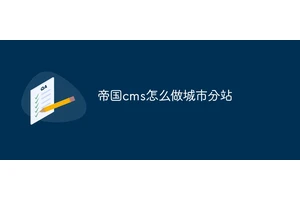 帝国cms怎么做城市分站