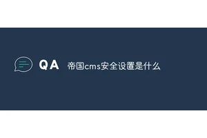 帝国cms安全设置是什么