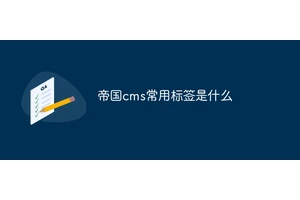 帝国cms常用标签是什么