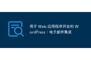 用于 Web 应用程序开发的 WordPress：电子邮件集成