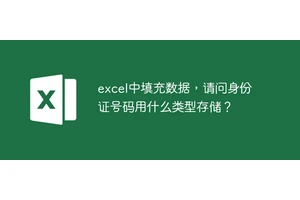 excel中填充数据，请问身份证号码用什么类型存储？