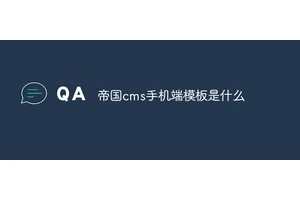 帝国cms手机端模板是什么