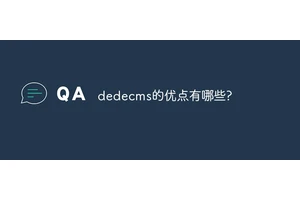 dedecms的优点有哪些?
