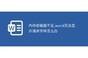 内存或磁盘不足,word无法显示请求字体怎么办