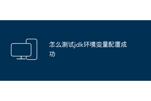 怎么测试jdk环境变量配置成功