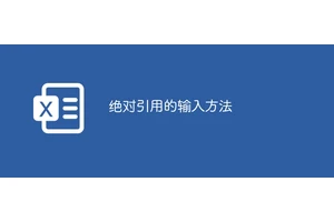 绝对引用的输入方法