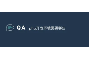 php开发环境需要哪些