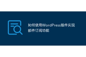 如何使用WordPress插件实现邮件订阅功能