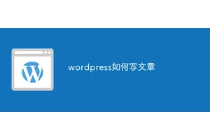 wordpress如何写文章