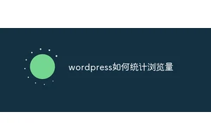 wordpress如何统计浏览量