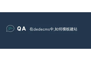 在dedecms中,如何模板建站