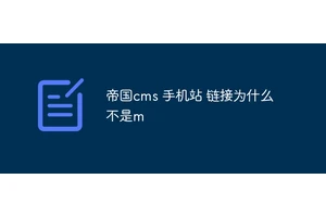 帝国cms 手机站 链接为什么不是m