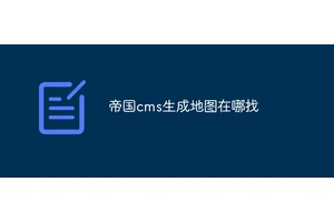 帝国cms生成地图在哪找