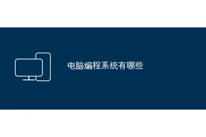 电脑编程系统有哪些