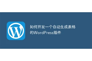 如何开发一个自动生成表格的WordPress插件