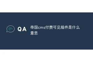 帝国cms付费可见插件是什么意思