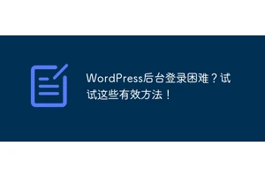 WordPress后台登录困难？试试这些有效方法！