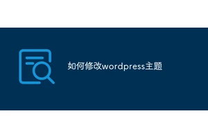 如何修改wordpress主题