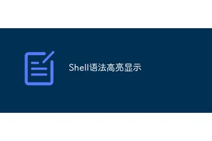 Shell语法高亮显示