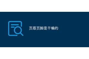 页眉页脚是干嘛的