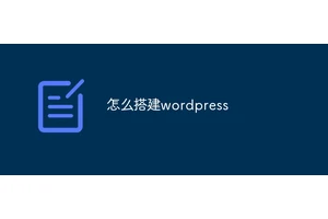 怎么搭建wordpress