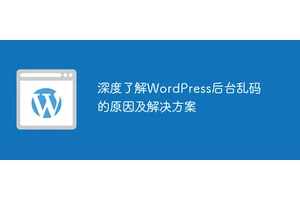 深度了解WordPress后台乱码的原因及解决方案