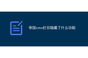 帝国cms栏目隐藏了什么功能