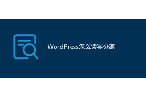 WordPress怎么读写分离