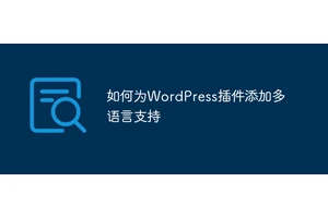 如何为WordPress插件添加多语言支持