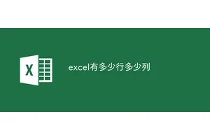 excel有多少行多少列