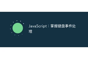 JavaScript：掌握键盘事件处理