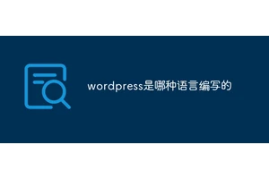 wordpress是哪种语言编写的