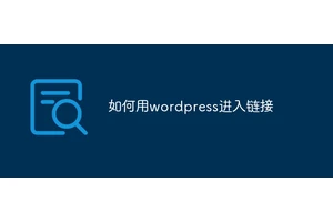 如何用wordpress进入链接